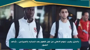 بالحزن يغيب نجوم الأهلي عن أول ظهور بعد خسارة بالميراس.. شاهد الصور